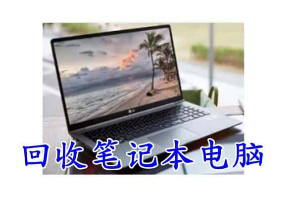 大庆龙凤区回收电脑