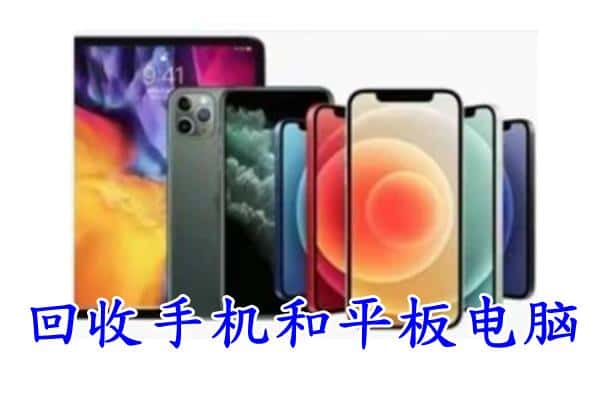 大庆龙凤区回收手机